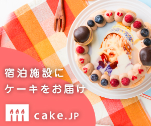 あじわいの心　金時山荘　ケーキのご注文